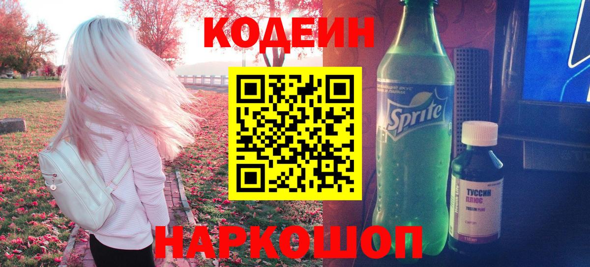 Кодеин напиток Lean (лин)  Codein Purple Drank  Вход с VPN  Тейково 